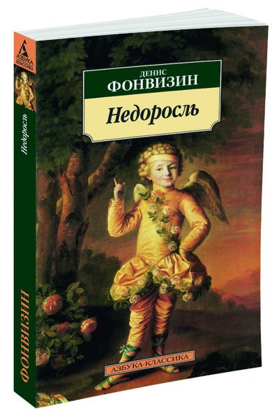 Niedorostek i inne - D. Fonwizin - po rosyjsku