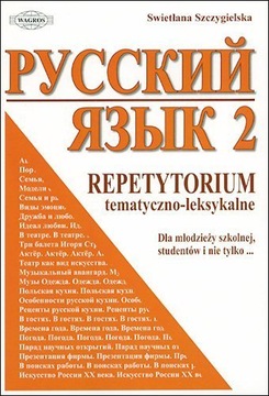 Русский. Тематический обзор - лексический 2