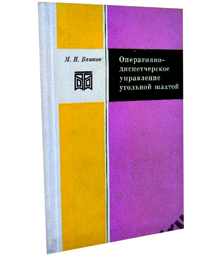 ГОРНОЕ УПРАВЛЕНИЕ НА БАШКОВСКОМ ШАХТЕ