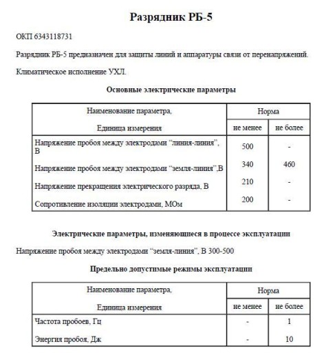Молниеотвод РБ-5 500В/340В НЕ БЫЛ - цена за 3 шт.