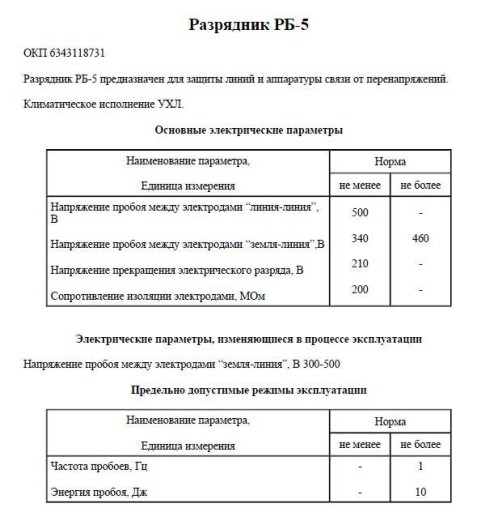 Молниеотвод РБ-5 500В/340В НЕ БЫЛ - цена за 3 шт.